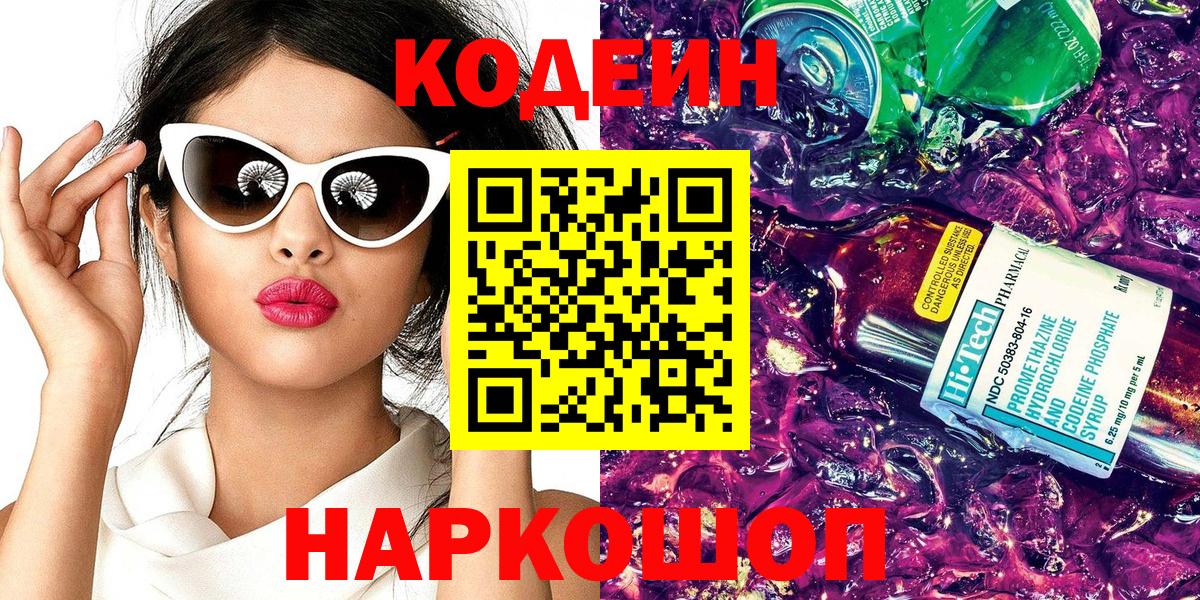 Кодеин Purple Drank Ирбит